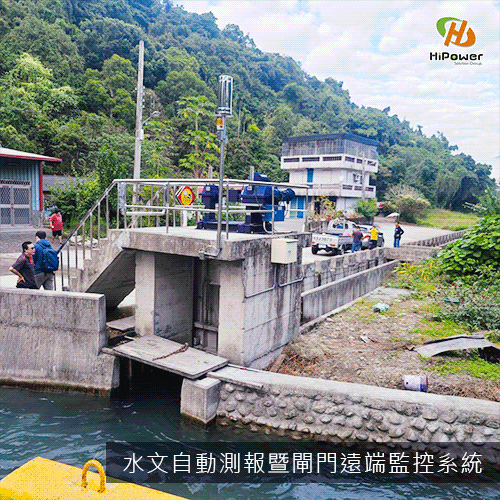 水文自動測報暨閘門遠端監控