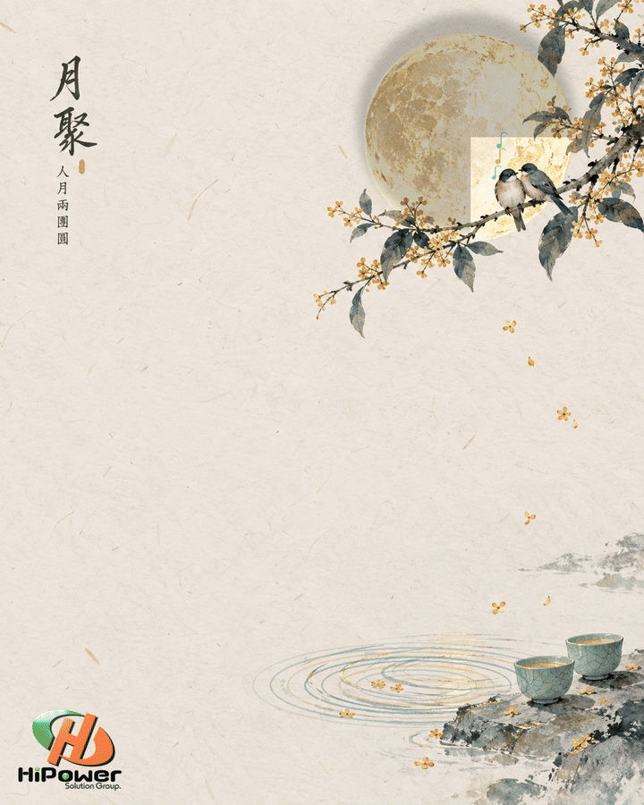 中秋安好
