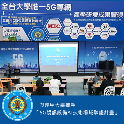 與逢甲大學携手打造5G視訊設備AI技術場域驗證計畫