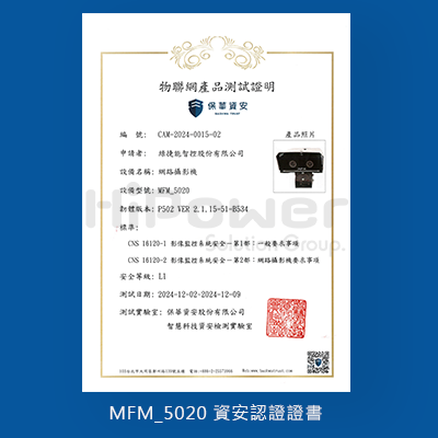 MFM_5020網路攝影機通過CNS16120的影像監控系統安全驗證證書