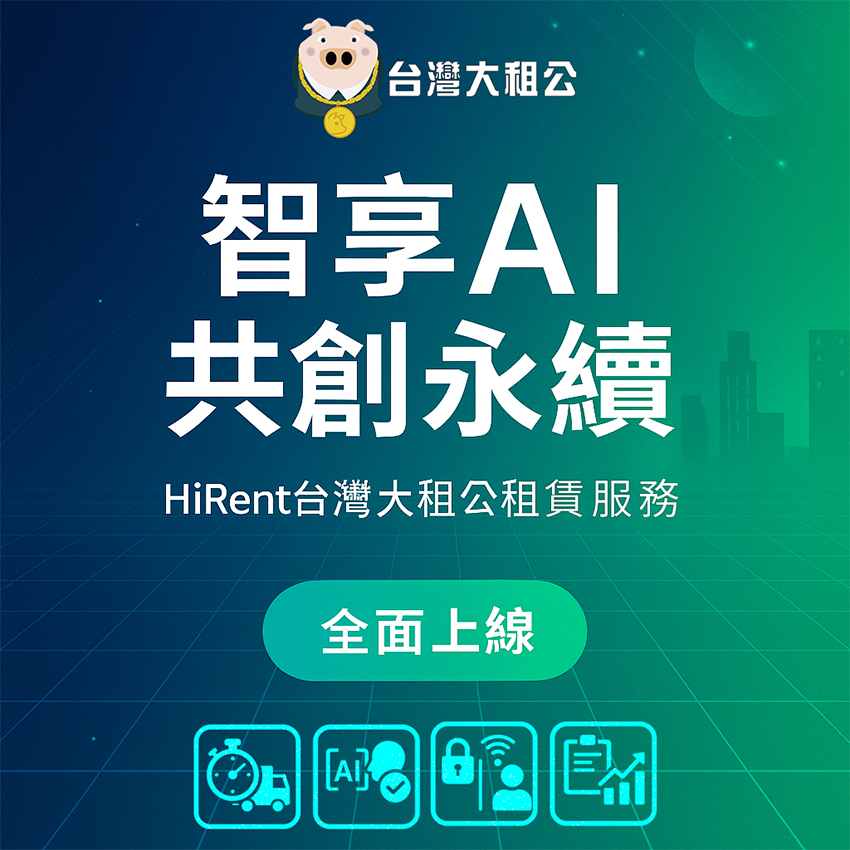  HiRent台灣大租公管理系統租用服務上線