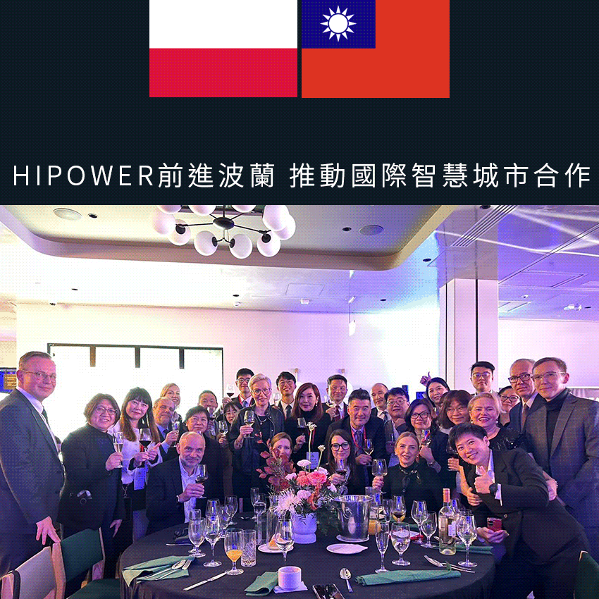 HiPower前進波蘭 推動國際智慧城市合作 
